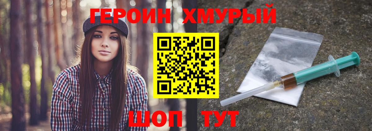 ГЕРОИН хмурый Туапсе